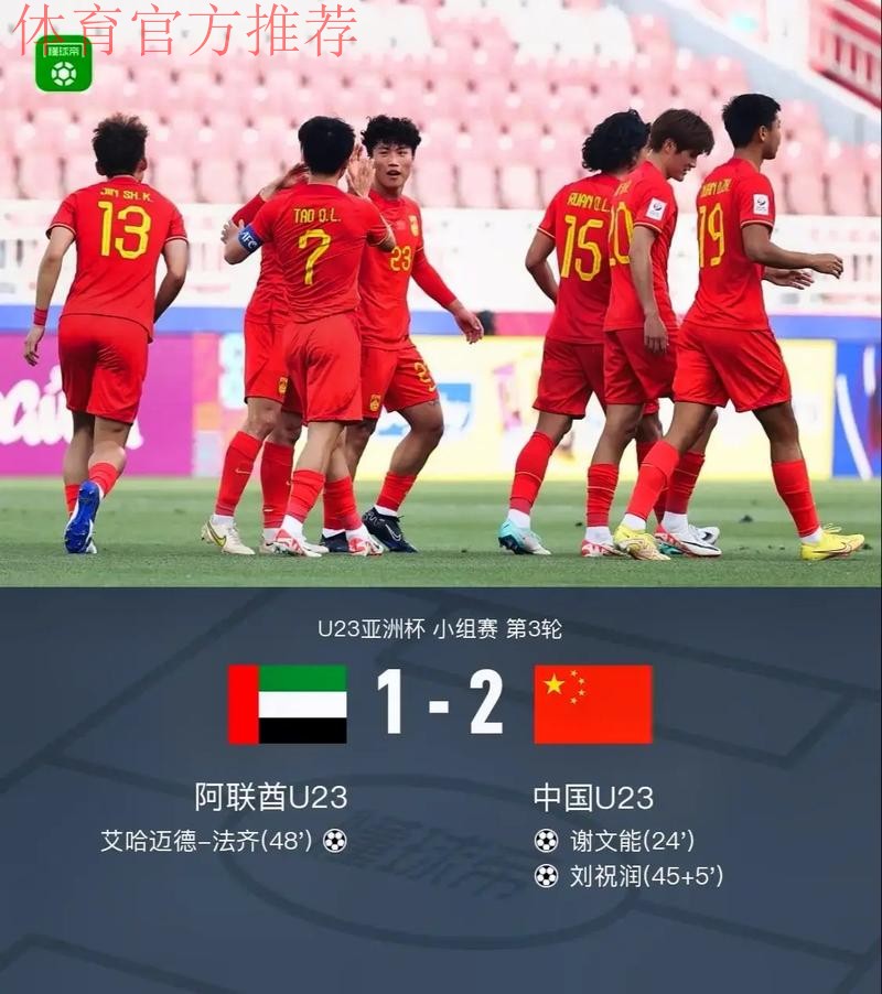 中国国奥队2-1战胜阿联酋队 结束本届U-23亚洲杯征程
