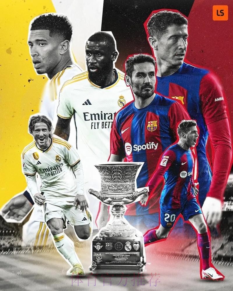 巴塞皇馬合演西盃決戰 巴塞皇馬合演西盃決戰